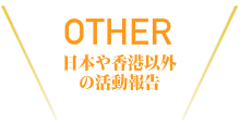 活動レポート