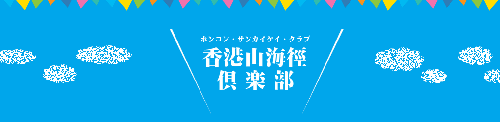 ホリデイ・トレッキング・クラブ